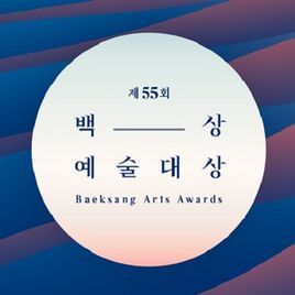 第55屆韓國百想藝術大賞 第55屆韓國百想藝術大賞