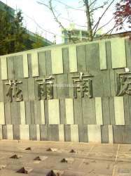 花雨南庭 花雨南庭