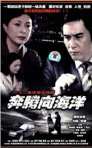 奔騰向海洋 奔騰向海洋