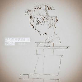 我會在日落的時候想起你 我會在日落的時候想起你