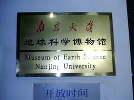 南京大學地球科學博物館