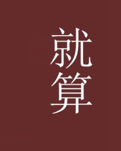 就算[漢語詞語]