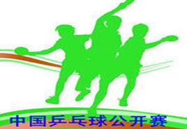 中國桌球公開賽 中國桌球公開賽