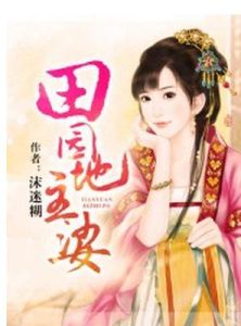 田園地主婆 田園地主婆