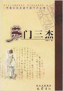 蘇門三傑 蘇門三傑