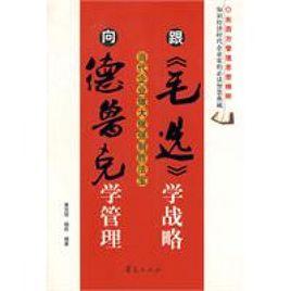 跟毛選學戰略,向德魯克學管理 跟毛選學戰略,向德魯克學管理