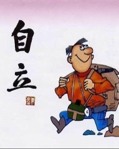 求人不如求己 求人不如求己