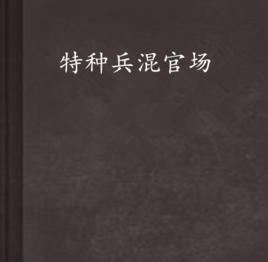 特種兵混官場 特種兵混官場