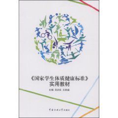 國家學生體質健康標準實用教材 國家學生體質健康標準實用教材