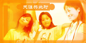 “燕坪”與她的小女兒