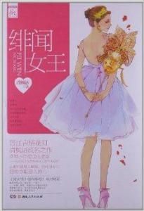 緋聞女王 緋聞女王