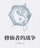 修仙者的戰爭 修仙者的戰爭