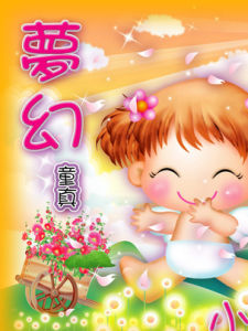 夢幻寶貝 夢幻寶貝