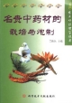《名貴中藥村的栽培與炮製》 《名貴中藥村的栽培與炮製》