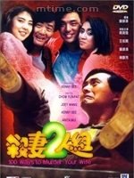 《殺妻二人組》