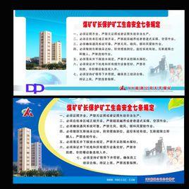 煤礦礦長保護礦工生命安全七條規定 煤礦礦長保護礦工生命安全七條規定