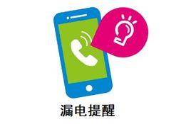 漏電提醒 漏電提醒