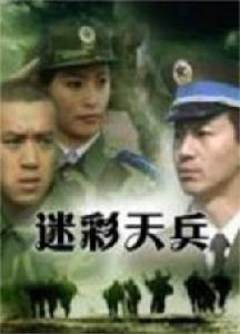 迷彩天兵 迷彩天兵