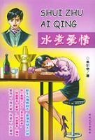 《水煮愛情》 《水煮愛情》