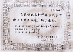 呂梁科委頒發的科技進步獎