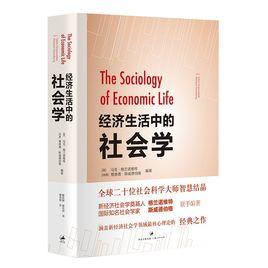經濟生活中的社會學 經濟生活中的社會學