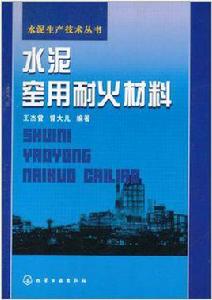 水泥窯用耐火材料 水泥窯用耐火材料