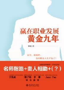 贏在職業發展黃金九年 贏在職業發展黃金九年