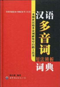 全國國語水平測試參考工具書·漢語多音詞用法辨析詞典