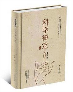 科學禪定 科學禪定