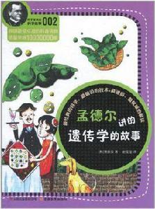 孟德爾講的遺傳學的故事 孟德爾講的遺傳學的故事