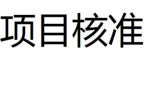 項目核准