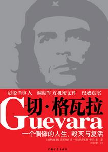 格瓦拉傳 格瓦拉傳