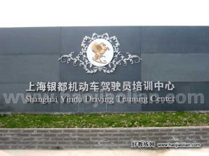 上海南匯駕校
