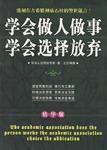 學會做人做事學會選擇放棄 學會做人做事學會選擇放棄