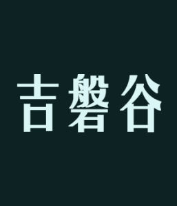 吉磐谷 吉磐谷