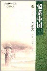 情系中國 情系中國