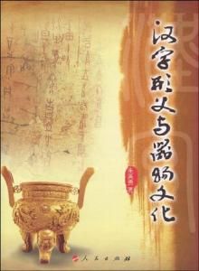 漢字形義與器物文化 漢字形義與器物文化
