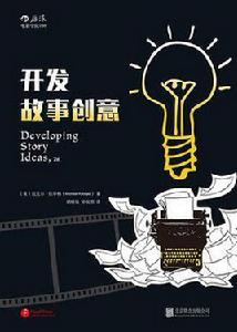 開發故事創意