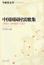 《中國田園村雷歌集》符馬活 主編