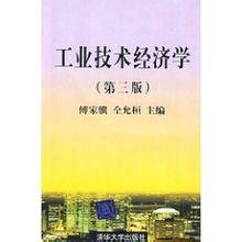 工業技術經濟學 工業技術經濟學