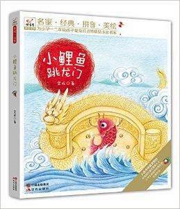 快樂鳥系列拼音讀物:小鯉魚跳龍門 快樂鳥系列拼音讀物:小鯉魚跳龍門