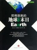 《即將到來的地球末日》