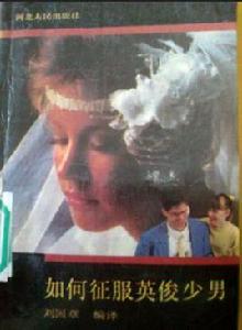 如何征服英俊少男 如何征服英俊少男