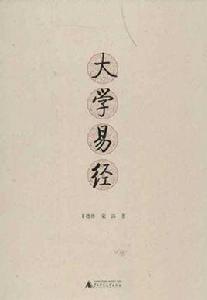 大學易經 大學易經