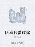 慶幸我愛過你 慶幸我愛過你