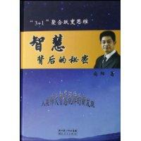 智慧背後的秘密 智慧背後的秘密