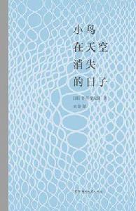 小鳥在天空消失的日子 小鳥在天空消失的日子