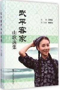武平客家山歌選集 武平客家山歌選集
