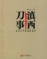 滇西刀事 滇西刀事