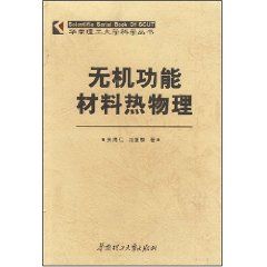 《無機功能材料熱物理》 《無機功能材料熱物理》